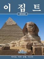 Tutto l'Egitto. Ediz. coreana di Abbas Chalaby edito da Bonechi