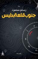 Janub qaleat Bidles. Ediz. araba di Rustum Mahmoud edito da Almutawassit