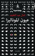 Gli occhi della Gioconda. Ediz. araba di Kamal Abdel Latif edito da Almutawassit