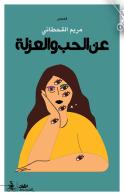 An alhub wa alawzla. Ediz. araba di Maryam Al-Qhtany edito da Almutawassit