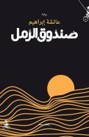 Sanduq alramel. Ediz. araba di Aisha Ibrahim edito da Almutawassit