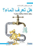 Conosci l'acqua? Usarla, trattarla, risparmiarla. Ediz. araba di Fiorina De Novellis, Claudia Lasagna edito da ERGA