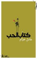 Kitab alhub. Ediz. araba di Adel Khozam edito da Almutawassit