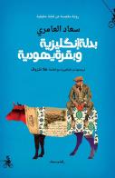 Badlah enklizea wa bakra yahudia. Ediz. araba di Suad Amiry edito da Almutawassit