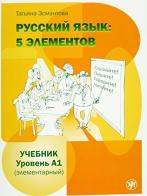 Russkij jazyk: 5 elementov elementarnyj. Uroven' A1. Per le Scuole superiori. Con CD Audio formato MP3 di Tatjana Esmantova edito da Zlatoust