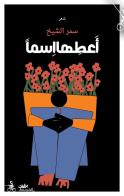 Ateha asman. Ediz. araba di Samar Al-Sheikh edito da Almutawassit