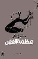 Azamet alaen. Ediz. araba di Saleh Zamanan edito da Almutawassit