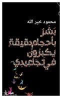 Bashar beahjam daqyqa yakbrun fi tajaide. Ediz. araba di Mahmoud Khairallah edito da Almutawassit