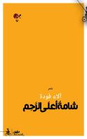 Shama ala alrahim. Ediz. araba di Alaa Fouda edito da Almutawassit