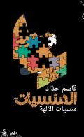 Almansiat. Mansiat alaliha. Ediz. araba di Qassim Haddad edito da Almutawassit