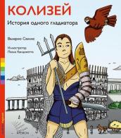 Colosseo. La storia di un gladiatore. Ediz. russa di Valerio Sailis edito da Apeiron Editori