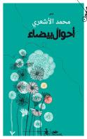 Ahwal bydaa. Ediz. araba di Muhamad Al Ashari edito da Almutawassit