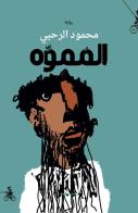 Almumawh. Ediz. araba di Mahmoud Al-Rahbi edito da Almutawassit