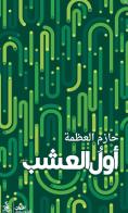 Awal alusheb. Ediz. araba di Hazem Al-Azma edito da Almutawassit