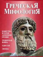 Mitologia greca. Ediz. russa di Christou Panaghiotis, Katharini Papastamatis edito da Bonechi