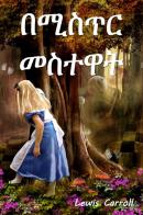 Attraverso lo specchio. Ediz. amharica di Lewis Carroll edito da StreetLib