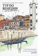 Venezia Sketch Tour. Guida turistica della città in 130 illustrazioni. Ediz. russa edito da Kleiner Flug
