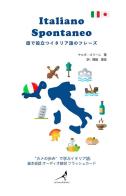 Italiano spontaneo. Frasario da viaggio Italiano-Giapponese di Jacopo Gorini edito da La Gazza Edizioni