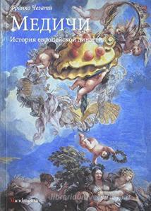 I Medici. Storia di una dinastia europea. Ediz. russa.pdf