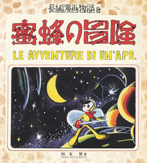 Le avventure di un'ape di Leiji Matsumoto edito da Associazione Culturale Leiji Matsumoto