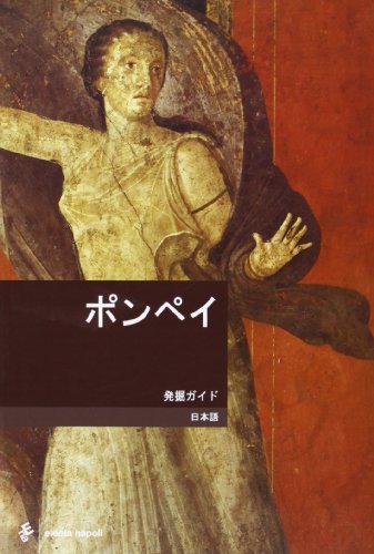 Pompei. Ediz. giapponese di Pier Giovanni Guzzo, Antonio D'Ambrosio edito da Electa Napoli