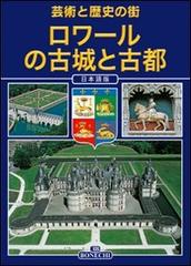 Loira. Castelli e città. Arte e storia. Ediz. giapponese edito da Bonechi