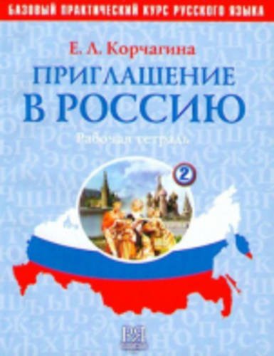 Priclashenie v rossiju. Per le Scuole superiori vol.2 di E. L. Korcagina edito da Russkij jazyk mosca