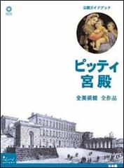 Palazzo Pitti. Tutti i musei, tutte le opere. Ediz. giapponese edito da Sillabe
