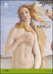 Botticelli. Ediz. giapponese di Ilaria Taddei edito da Sillabe