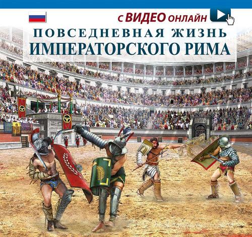 Vita quotidiana nella Roma imperiale. Ediz. russa. Con video scaricabile online edito da Archeolibri