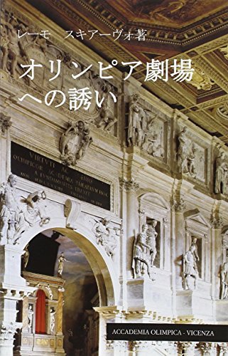 Guida al teatro olimpico. Ediz. giapponese di Remo Schiavo edito da Accademia Olimpica