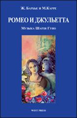 Romeo e Giulietta. Opera in 5 atti. Ediz. russa di Jules Barbier, Michel Carré, Charles Gounod edito da West Press