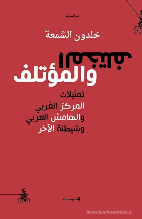 Al-Mukhtalef W Almu'talef di Khaldoun Al-Shamaa edito da Almutawassit