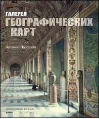 La Galleria delle carte geografiche. Ediz. russa di Antonio Paolucci edito da Edizioni Musei Vaticani
