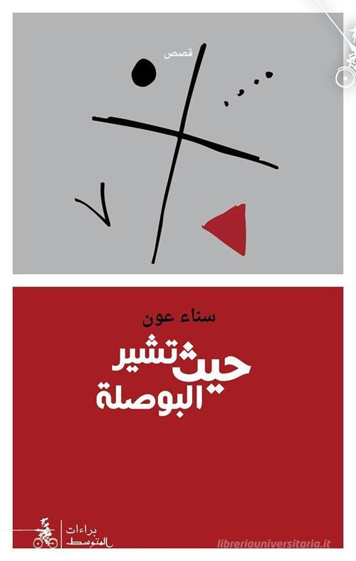 Haith Tushir Al-Busula di Sanaa Aoun edito da Almutawassit