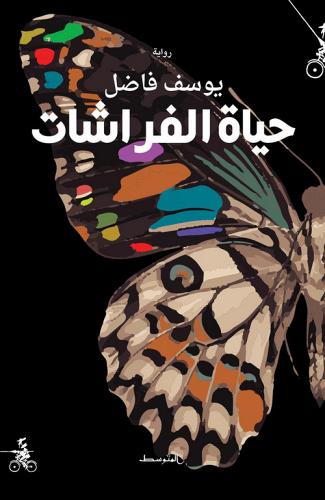 Hayaat alfarashat. Ediz. araba di Youssef Fadel edito da Almutawassit