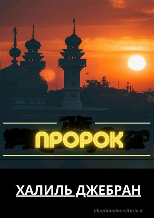 Prorok. Ediz. russa di Kahlil Gibran edito da StreetLib