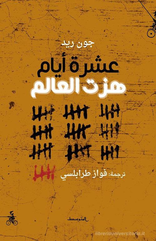 Ten days that shook the world. Ediz. araba di John Reed edito da Almutawassit