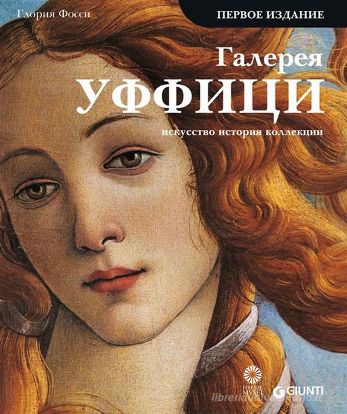 Galleria degli Uffizi. Arte, storia, collezioni. Ediz. russa di Gloria Fossi edito da Giunti Editore