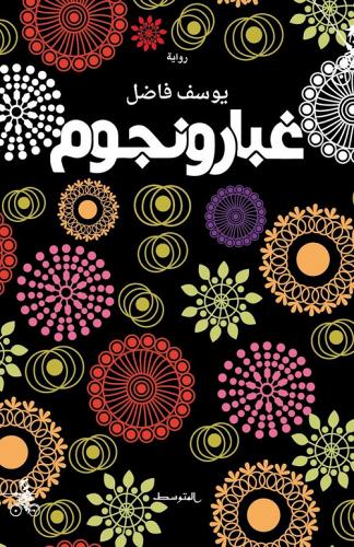 Ghubar wa nujum. Ediz. araba di Youssef Fadel edito da Almutawassit