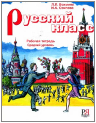 Russian class. Exercise book. Ediz. russa. Per le Scuole superiori di L. Vochmina edito da Russkij jazyk mosca