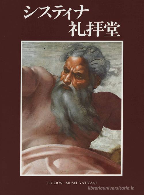 La Cappella Sistina. Ediz. giapponese di Antonio Paolucci edito da Edizioni Musei Vaticani