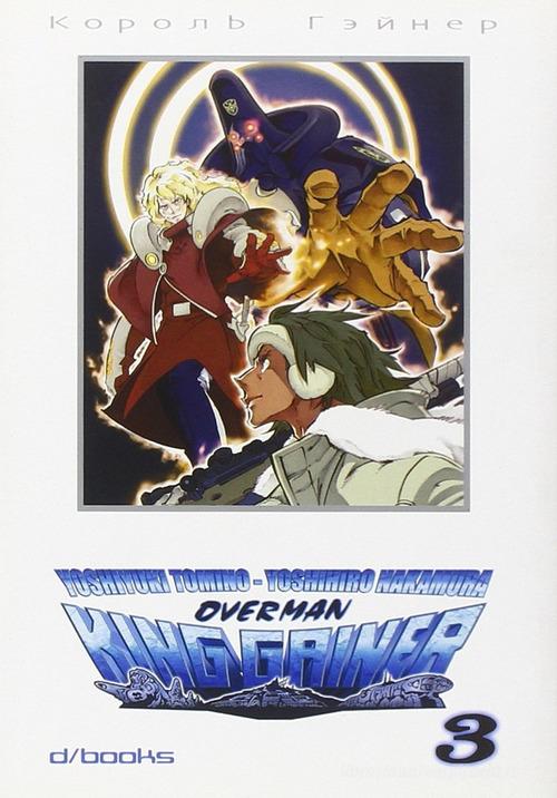 Overman King Gainer vol.3 di Yoshiyuki Tomino edito da GP Manga