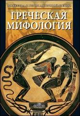 Mitologia greca. Ediz. russa edito da Bonechi