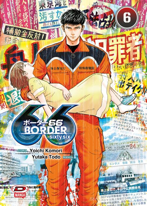 Border 66 vol.6 di Komori Yoichi, Todo Yukata edito da Dynit Manga