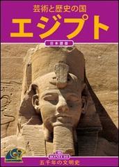 Egitto. Ediz. giapponese di Alberto C. Carpiceci edito da Bonechi