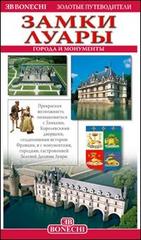 Castelli e città della Loira. Ediz. russa edito da Bonechi