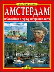 Amsterdam. Ediz. russa edito da Bonechi