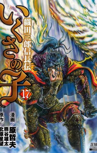 La leggenda di Oda Saburo Nobunaga vol.17 di Tetsuo Hara, Seibou Kitahara edito da Goen