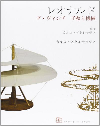 Leonardo. Codici e macchine. Ediz. giapponese di Carlo Starnazzi edito da CB Edizioni